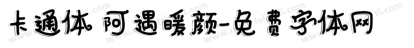 卡通体 阿遇暖颜字体转换